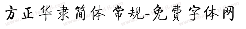方正华隶简体 常规字体转换